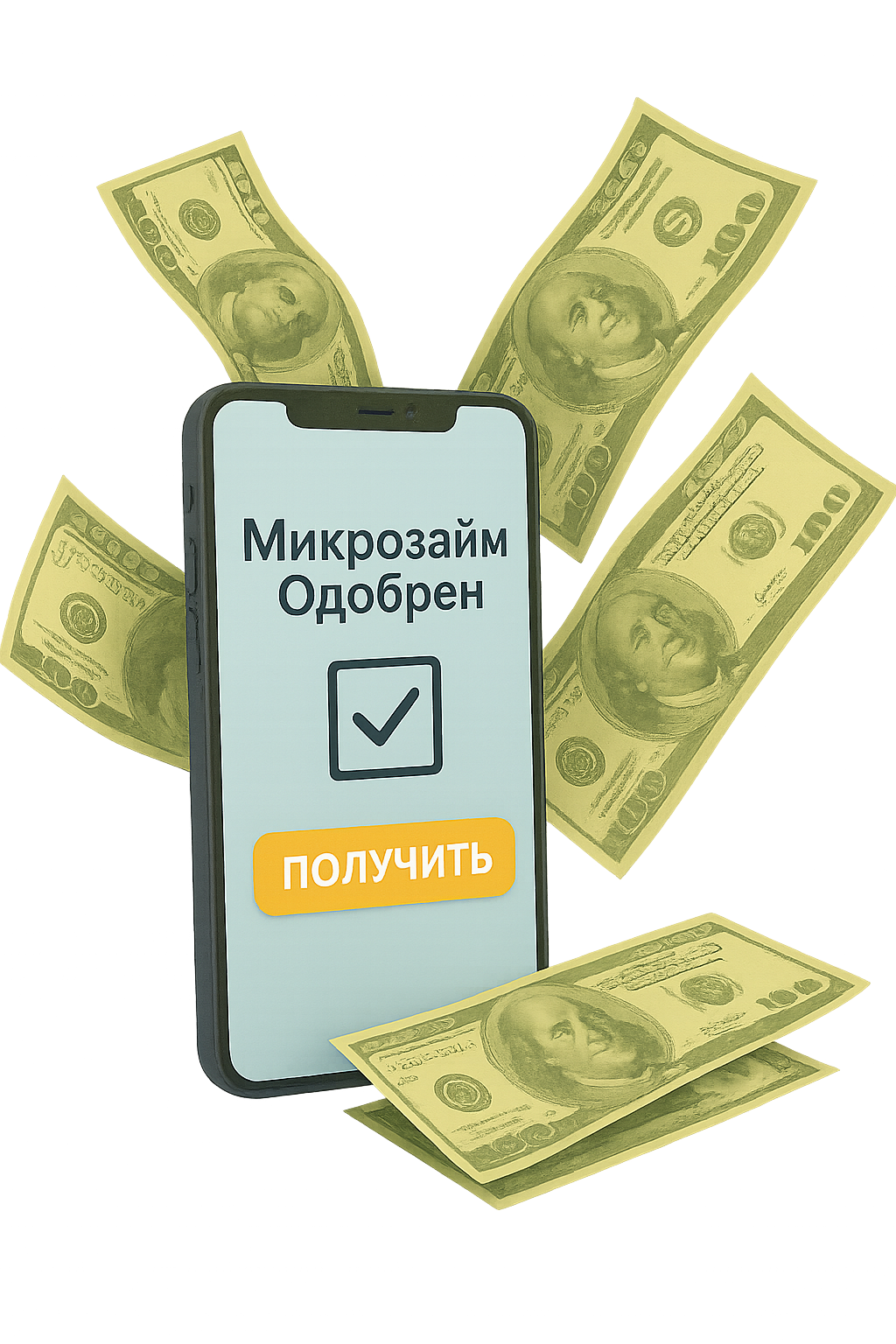 Микрозайм одобрен